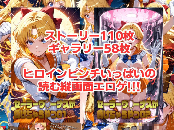 セーラーヴ◯ーナスが負けちゃうやつ01＆02 サンプル画像1