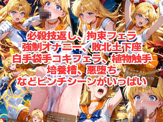 セーラーヴ◯ーナスが負けちゃうやつ01＆02 サンプル画像3