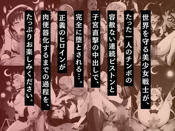 セーラー戦士 〜崩壊するまで中出しセックスした夜〜 サンプル画像2