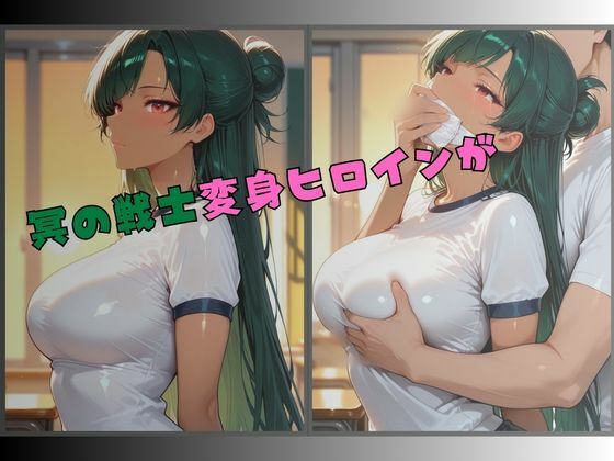 セーラー服戦士ブルマ拘束 〜冥の戦士変身ヒロイン、快楽に堕つ〜 サンプル画像1