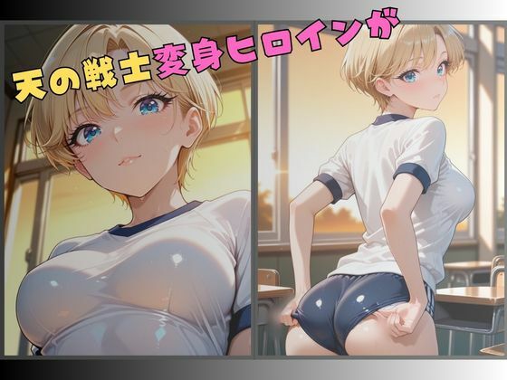 セーラー服戦士ブルマ拘束 〜天の戦士変身ヒロイン、快楽に堕つ〜 サンプル画像1