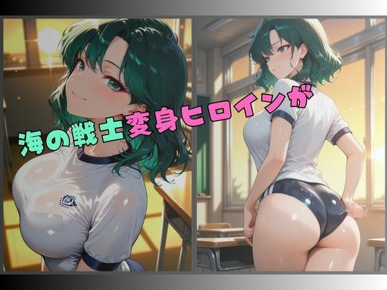 セーラー服戦士ブルマ拘束 〜海の戦士変身ヒロイン、快楽に堕つ〜 サンプル画像1