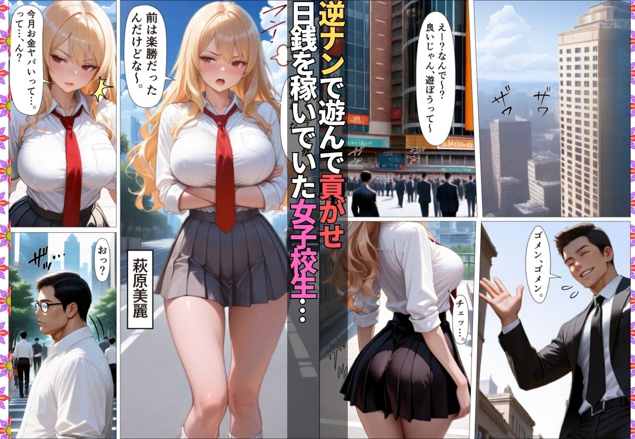 ダウナーギャルが金脈の巨根に堕とされおじのチ〇ポ依存症に【女子校生】【生意気】【逆ナン】【肉便器】【153ページ】 サンプル画像1