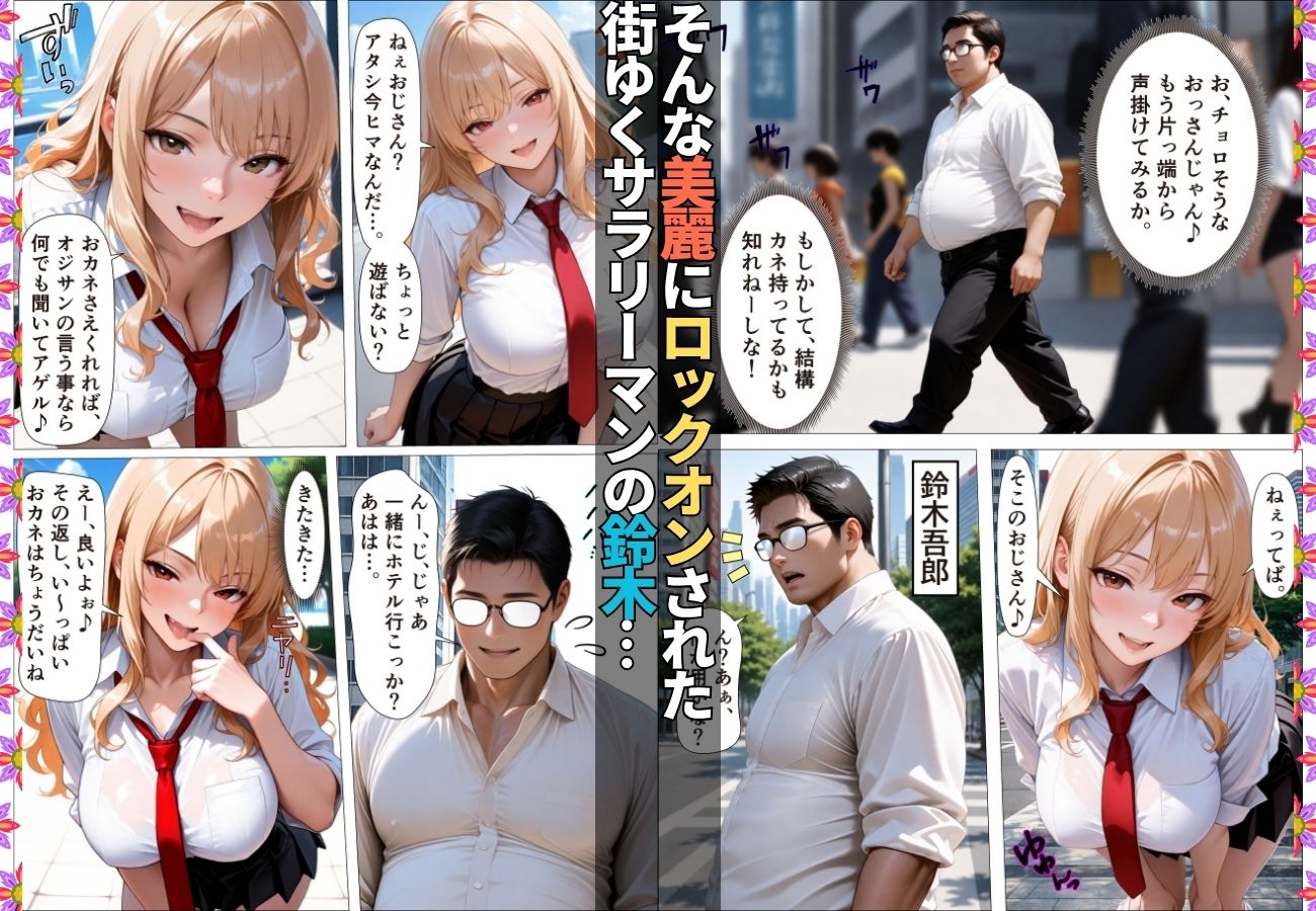 ダウナーギャルが金脈の巨根に堕とされおじのチ〇ポ依存症に【女子校生】【生意気】【逆ナン】【肉便器】【153ページ】 サンプル画像2