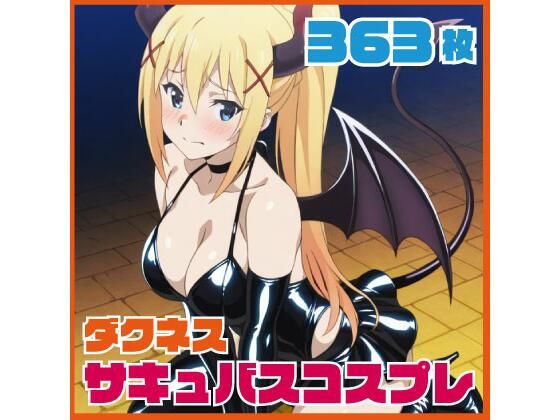 ダクネス サキュバスコスプレ 363枚 サンプル画像1