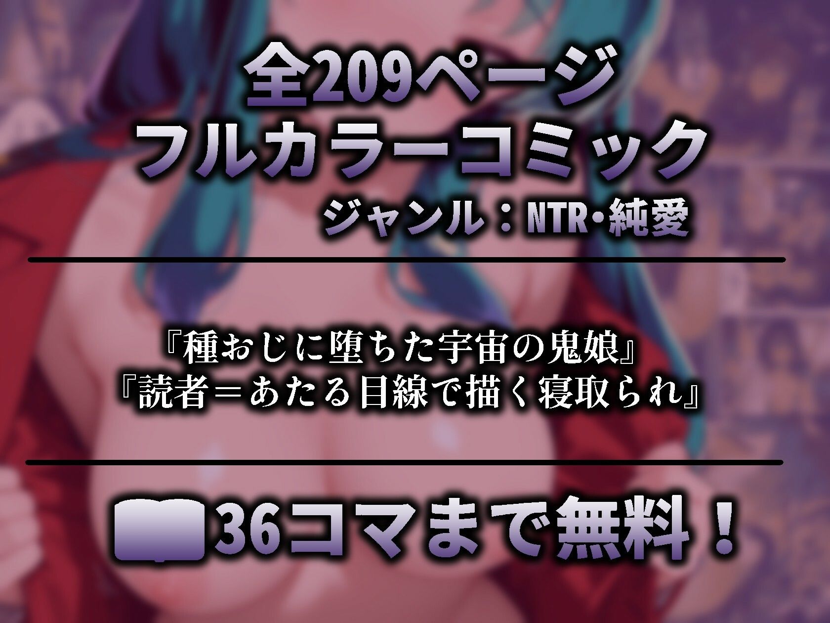 ダーリンごめんっちゃ（はーと） 好感度バグで太いおじさんの女になった〇ムの話 うる星〇つら サンプル画像1
