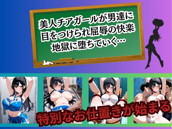 チアガール 快楽堕ち〜櫻井日向編〜 サンプル画像1