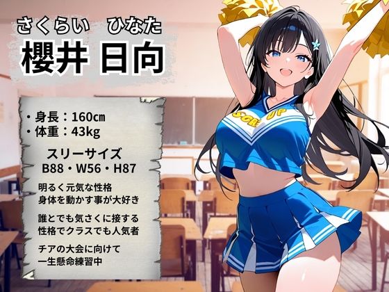 チアガール 快楽堕ち〜櫻井日向編〜 サンプル画像2