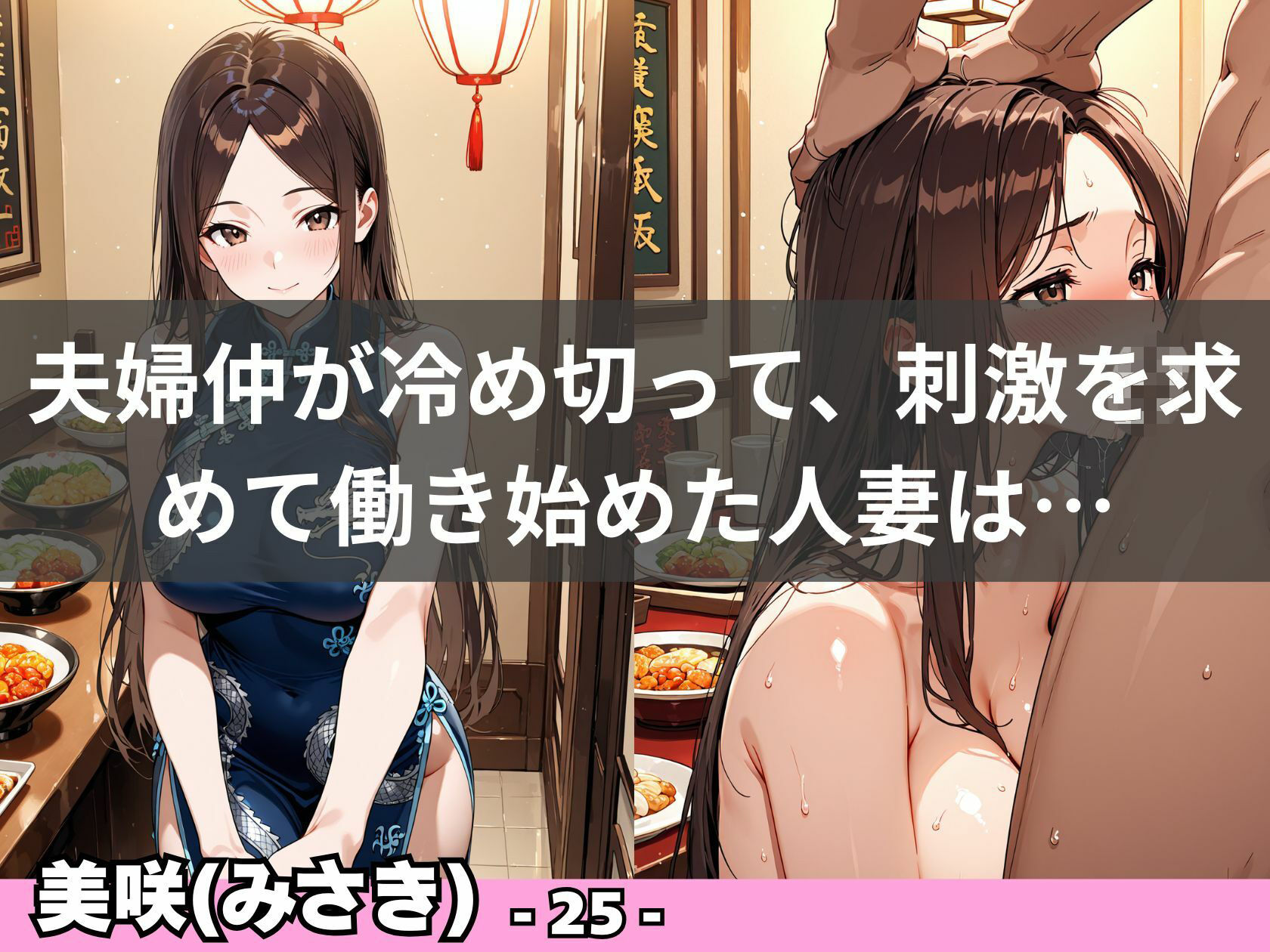 チャイナドレスで堕ちる人妻  〜欲求不満な若妻は店内で秘密の情事〜 サンプル画像8