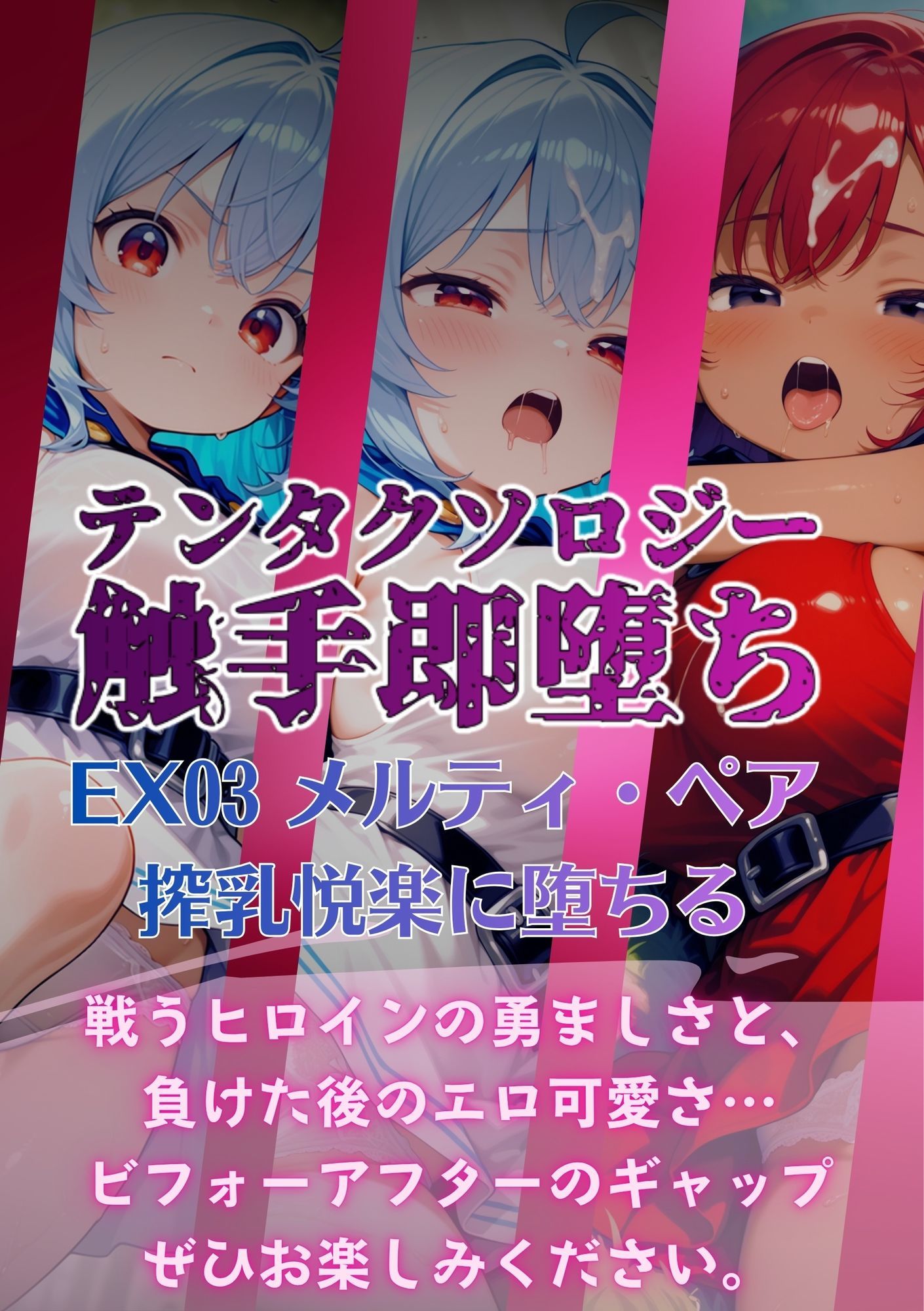 テンタクソロジーEX03:メルティ・ペア  搾乳悦楽に堕ちる サンプル画像5