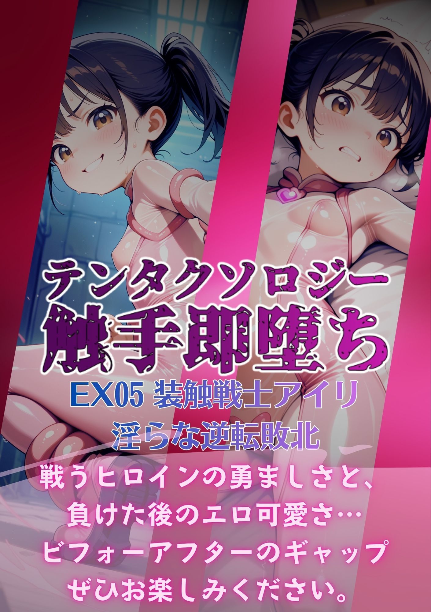 テンタクソロジーEX05:装触戦士アイリ  淫らな逆転敗北 サンプル画像6