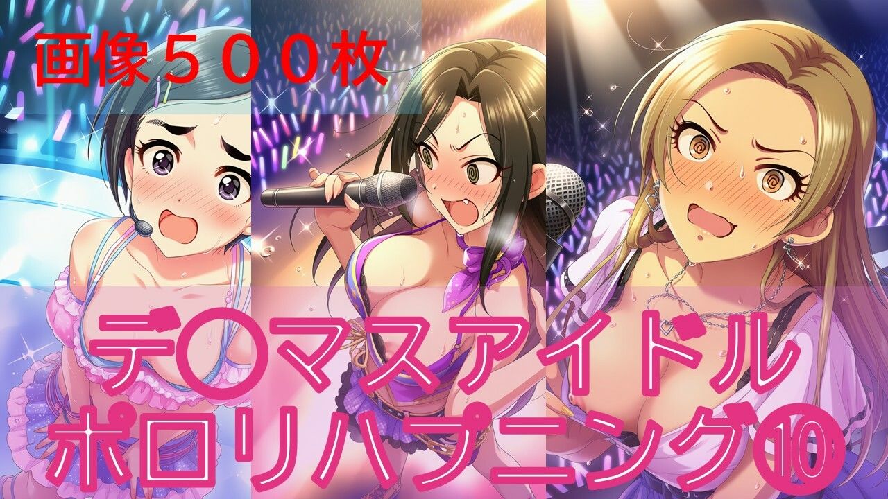 デ◯マスアイドルポロリハプニング10 サンプル画像7