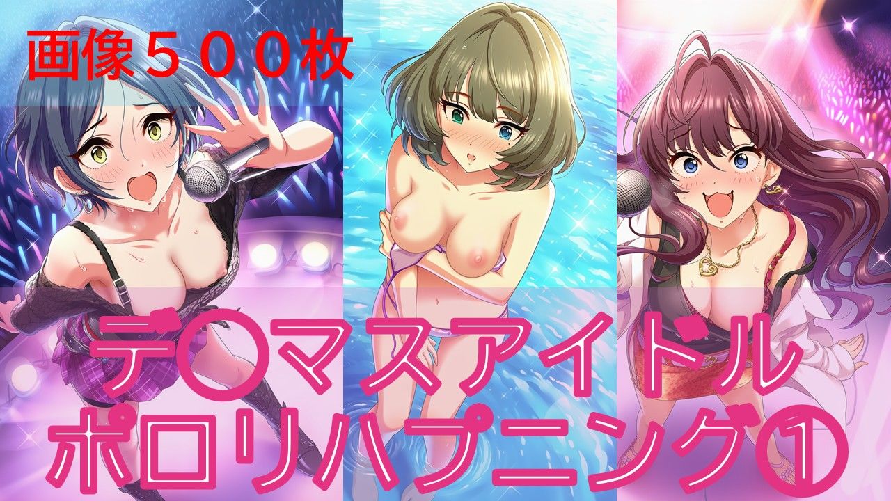 デ◯マスアイドルポロリハプニング1 サンプル画像1