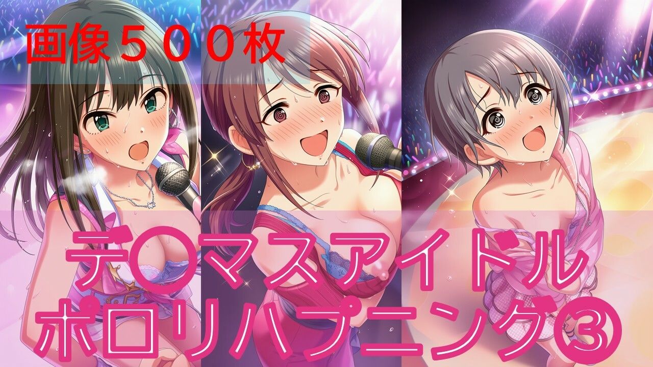 デ◯マスアイドルポロリハプニング3 サンプル画像1
