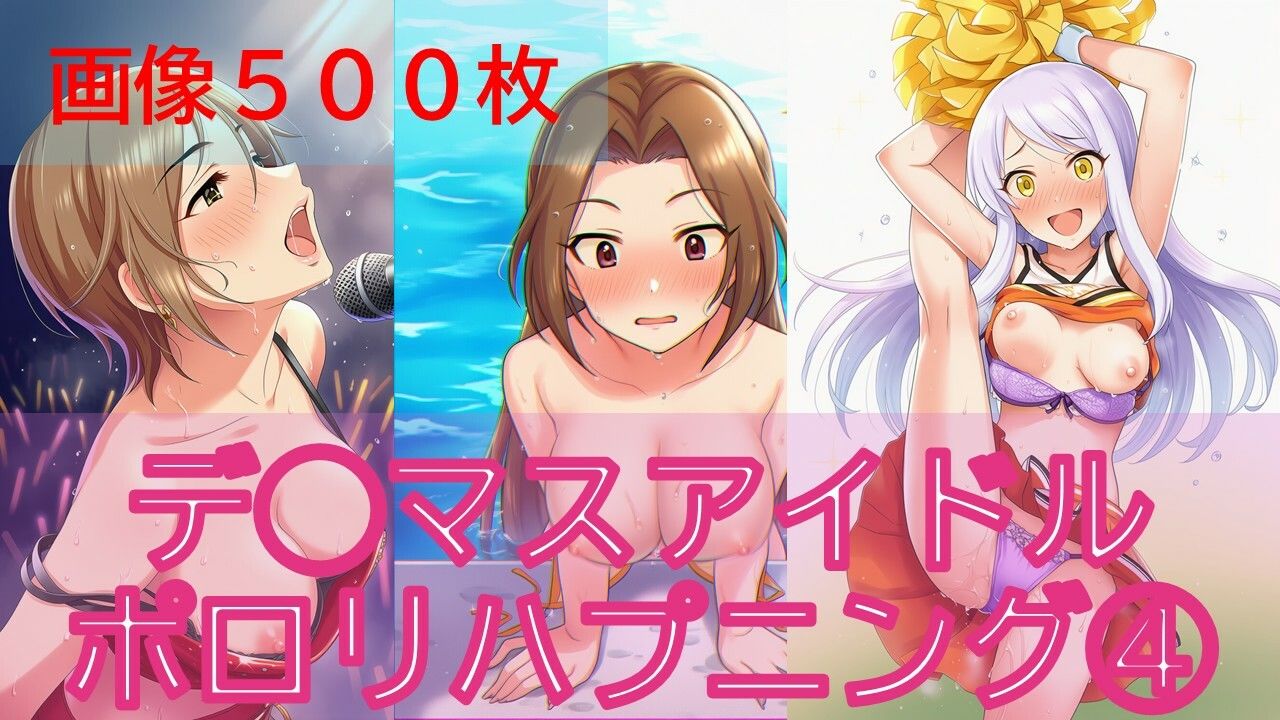 デ◯マスアイドルポロリハプニング4 サンプル画像1