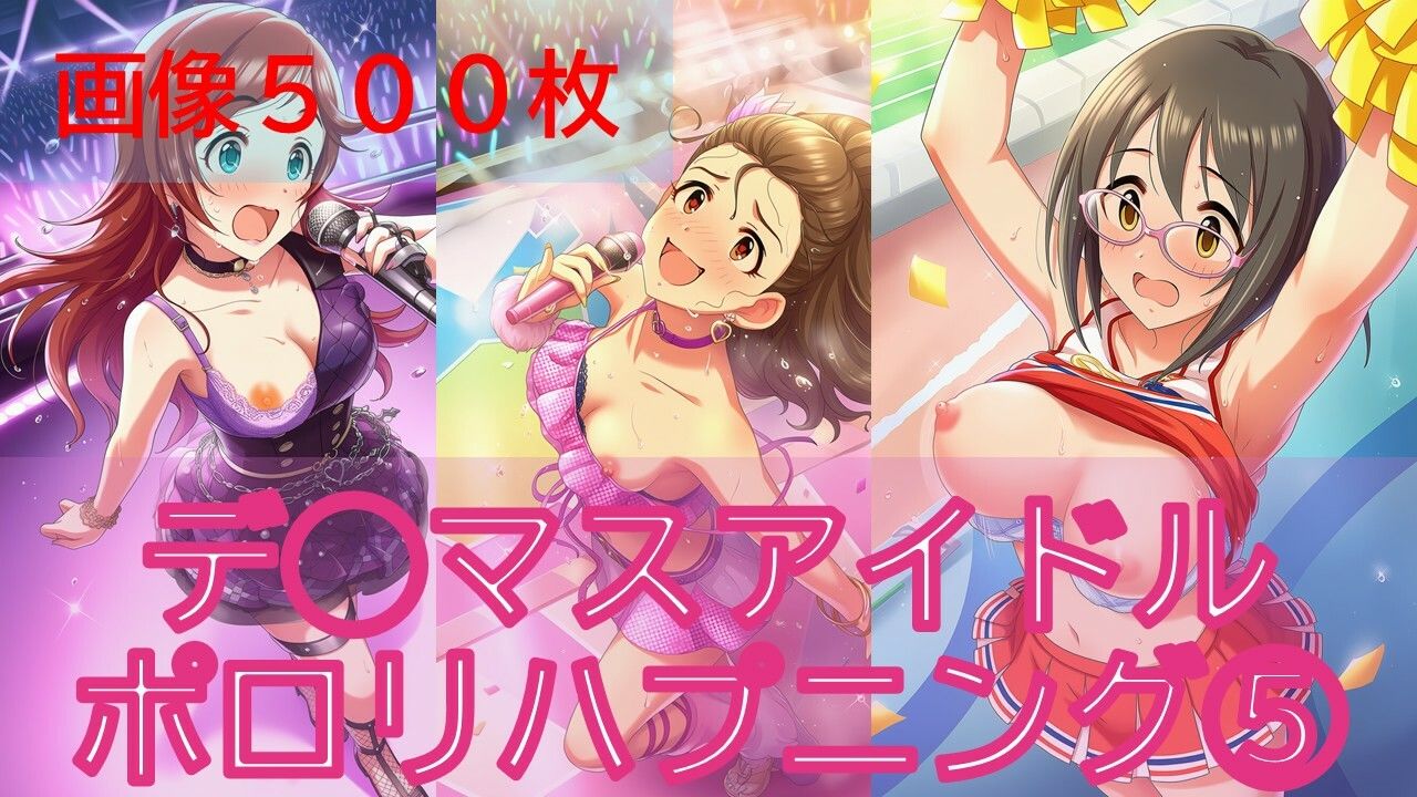 デ◯マスアイドルポロリハプニング5 サンプル画像1