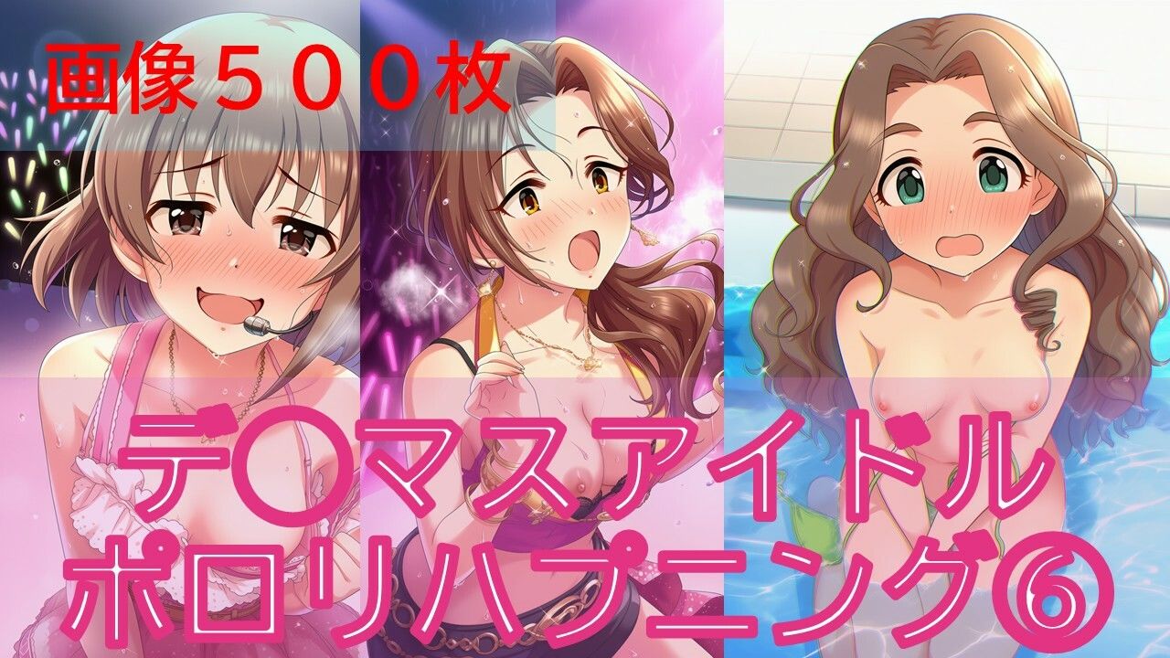 デ◯マスアイドルポロリハプニング6 サンプル画像1