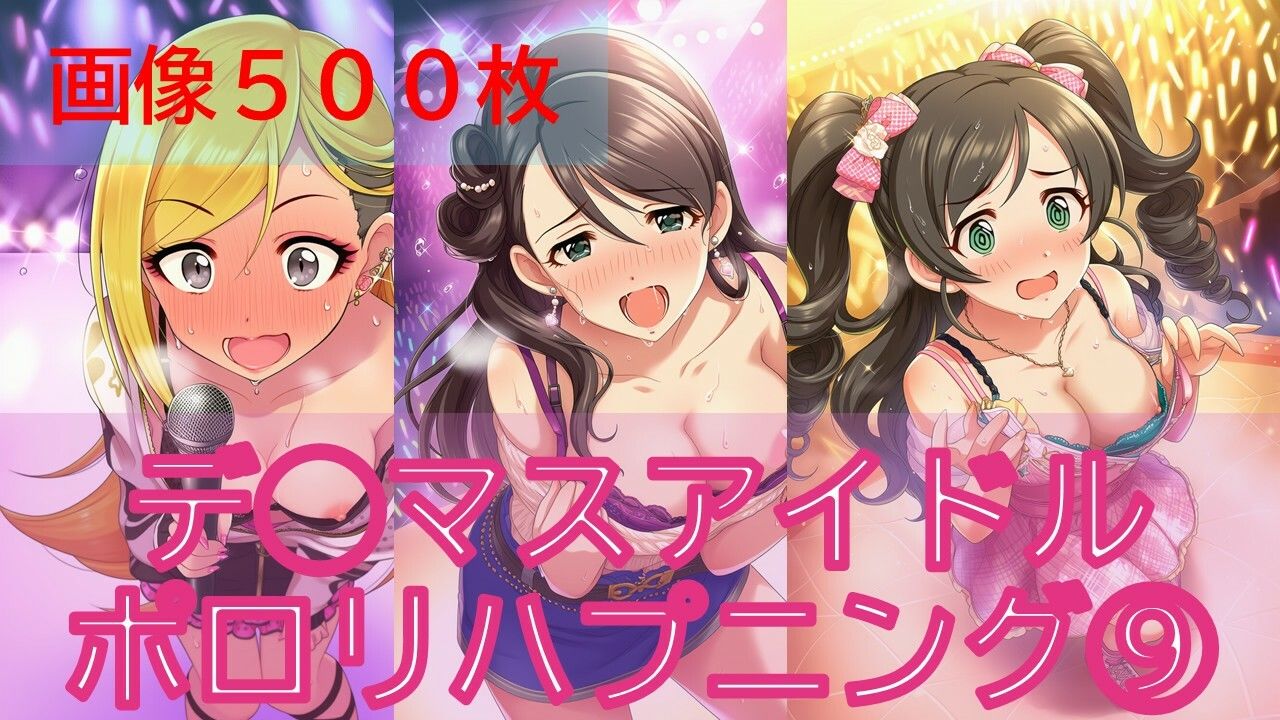 デ◯マスアイドルポロリハプニング9 サンプル画像1