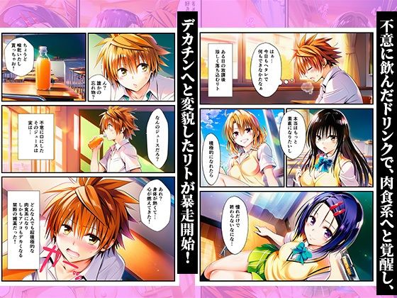 デカチンにメス堕ちヒロインズ！常識改変で覚醒したリトが暴走！ 〜春菜、古手川、籾岡編〜 サンプル画像1