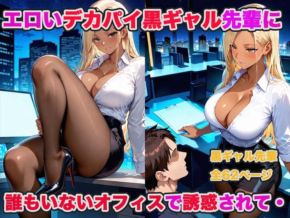 デカパイ先輩達（清楚系・黒ギャル）とオフィスで濃厚生ハメセックスした話！ サンプル画像6