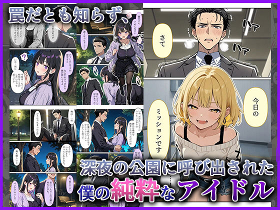 デビューは悪夢のはじまり10 〜ハナちゃんと欲望大爆発！プロデューサーの野外アイドル快楽調教編〜 サンプル画像3