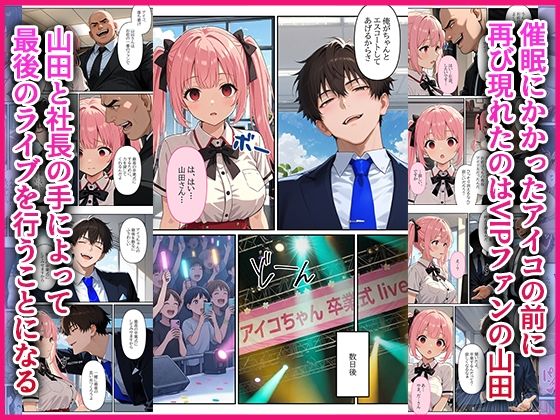 デビューは悪夢のはじまり13 〜アイコちゃんと絶頂卒業式！堕落したアイドルの公開陵●ライブ編〜 サンプル画像4
