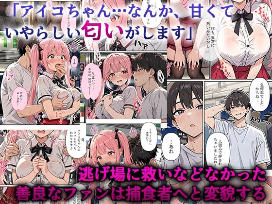 デビューは悪夢のはじまり9 〜アイコちゃんと満員電車の密着痴●に抗えない編〜 サンプル画像5