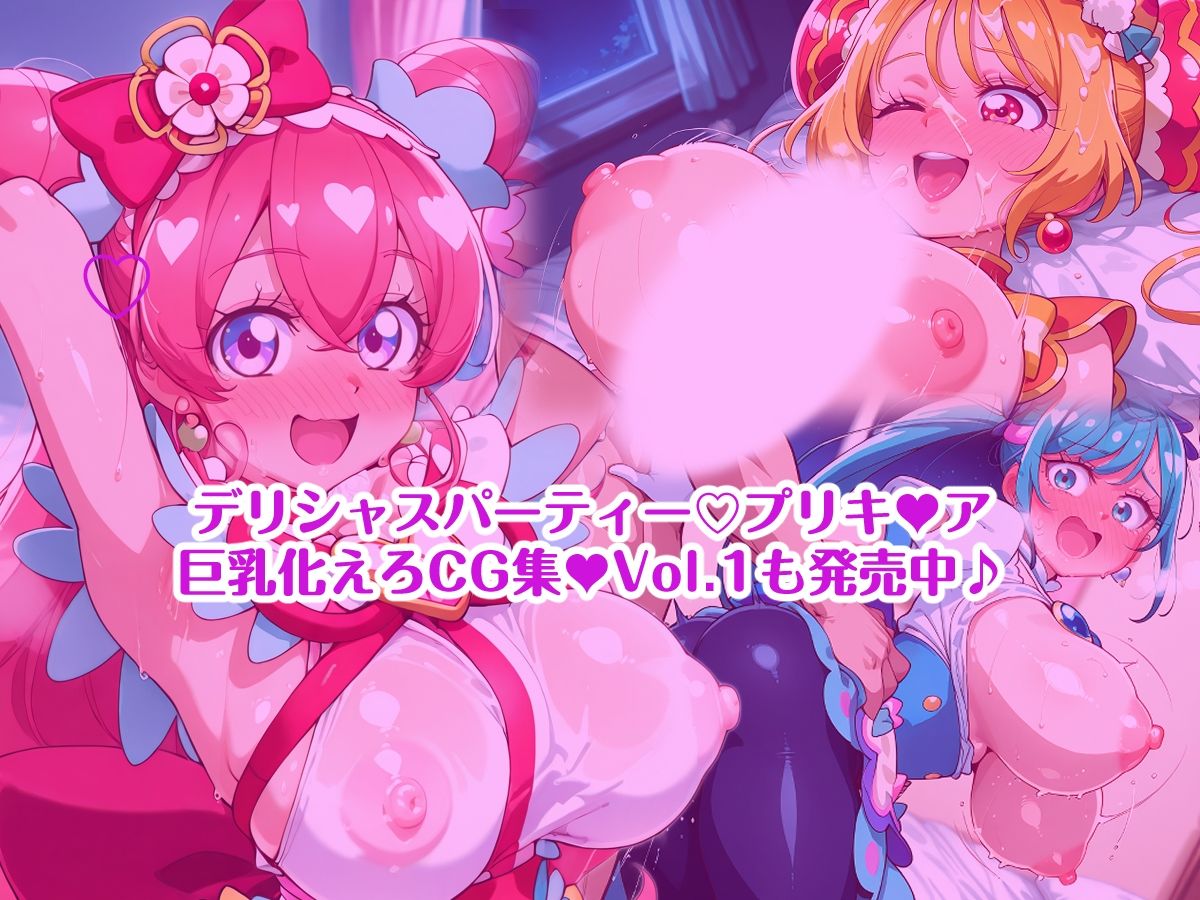 デリシャスパーティープリキ〇ア 巨乳化えろCG集Vol.2 キ〇アフィナ〇レ ジ〇ントルー編 サンプル画像9