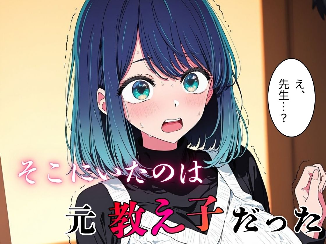 デリヘル呼んだら教え子だった 〜元教え子の屈辱奉仕〜 【○〇編】 サンプル画像2