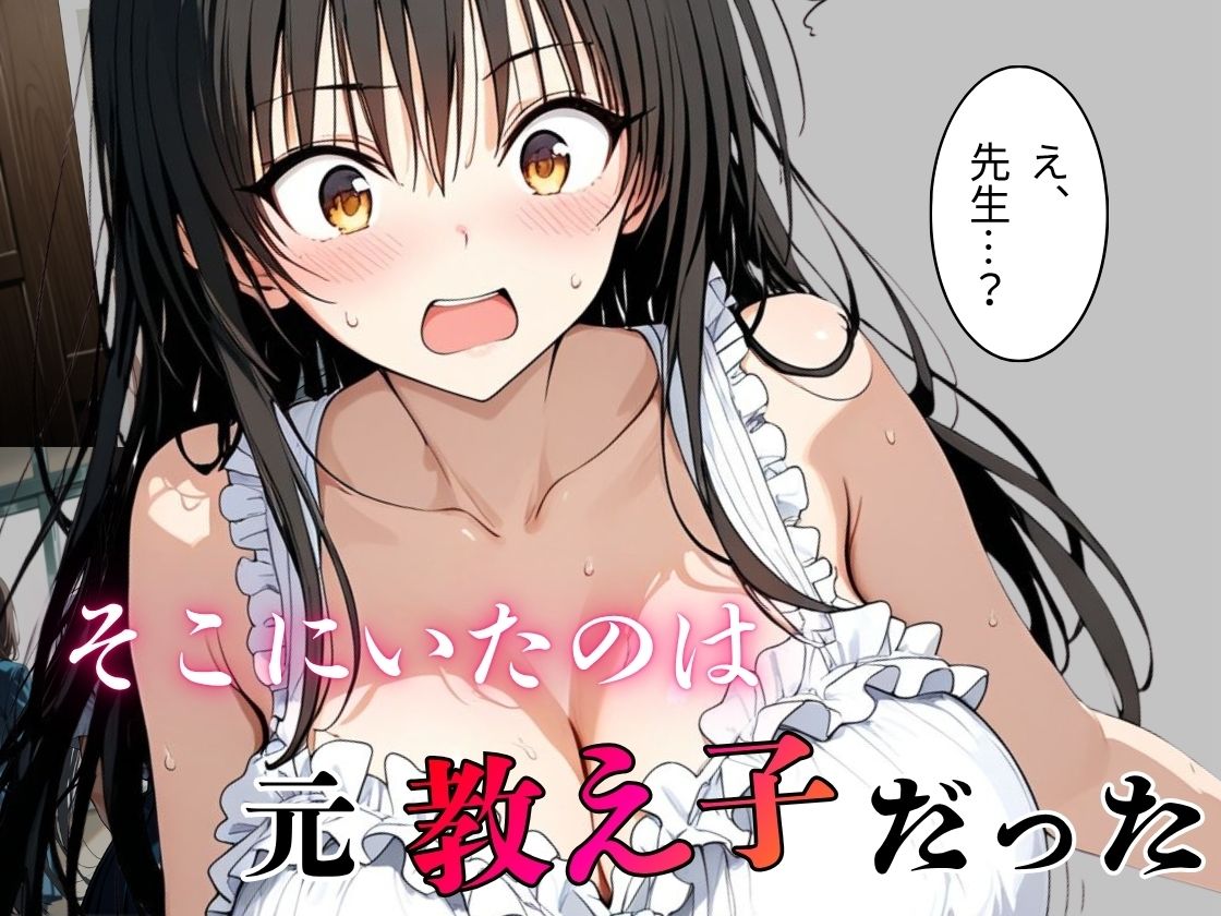 デリヘル呼んだら教え子だった 〜元教え子の屈辱奉仕〜 【古手〇編】 サンプル画像2