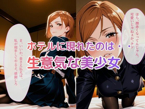 デリヘル呼んだら釘崎野薔薇が来た件 サンプル画像1