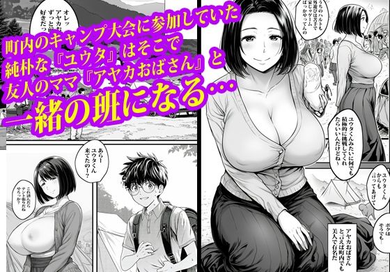 トモダチのお母さんにテントの中で膣穴ファックされました。 サンプル画像1