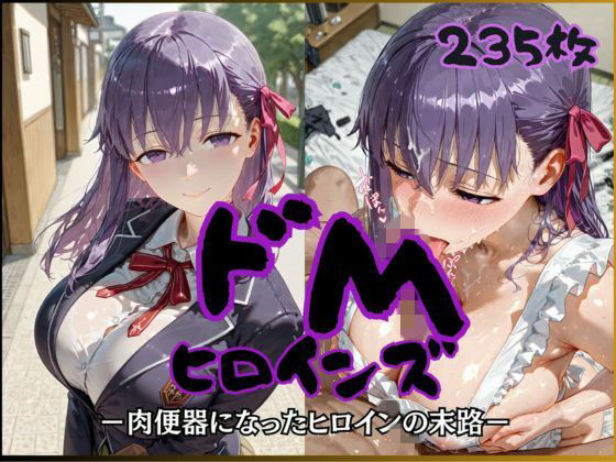 ドMヒロインズー間〇 桜 編ー サンプル画像1