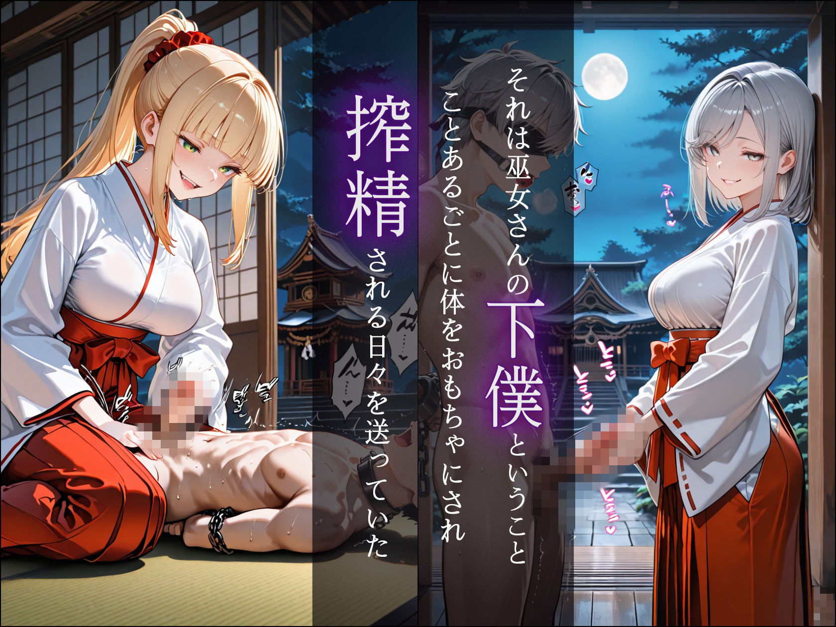 ドSな巫女様の下僕になって搾精されまくる話 サンプル画像2