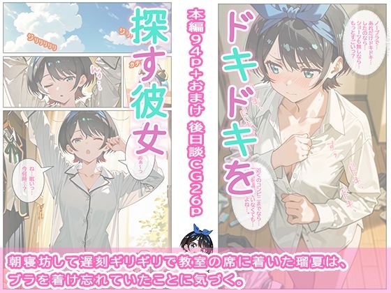 ドキドキを探す彼女 サンプル画像1