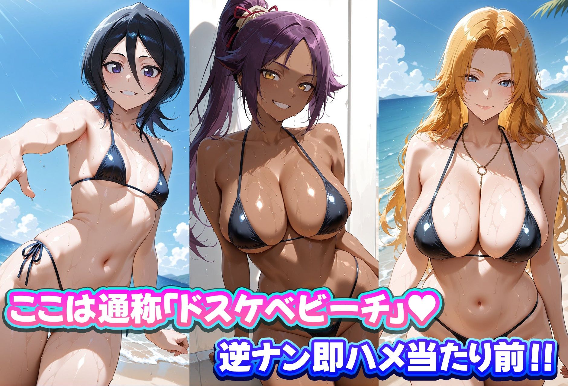 ドスケベビーチは逆ナン注意！！  ビッチなヒロイン達と即ハメハーレム！  BLEACH編 サンプル画像1