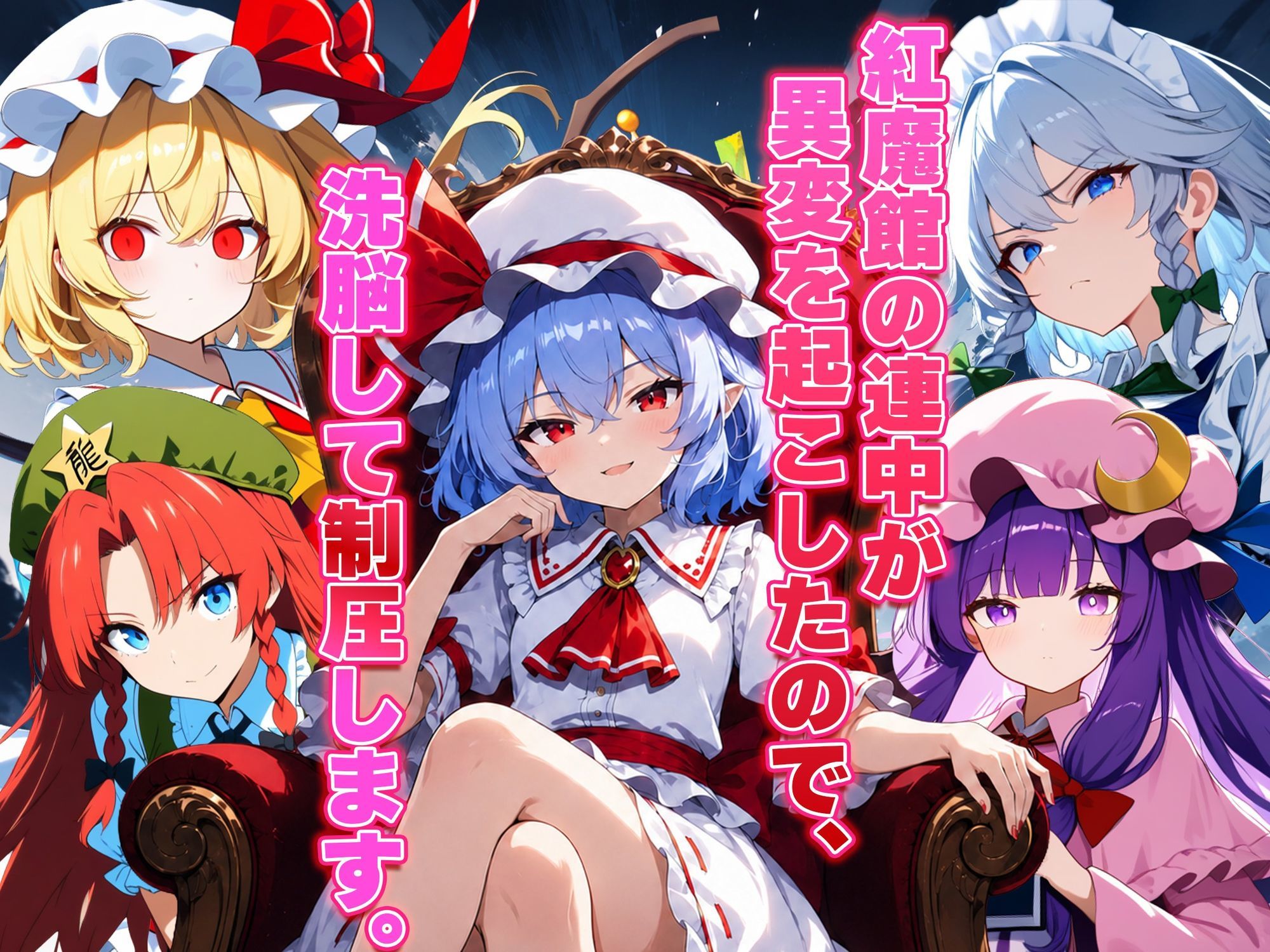 ドピュッと異変解決？！洗脳紅魔郷 〜生意気な態度のレミリアを調教セックスで知能0の雌ペットにしてみた〜 サンプル画像1