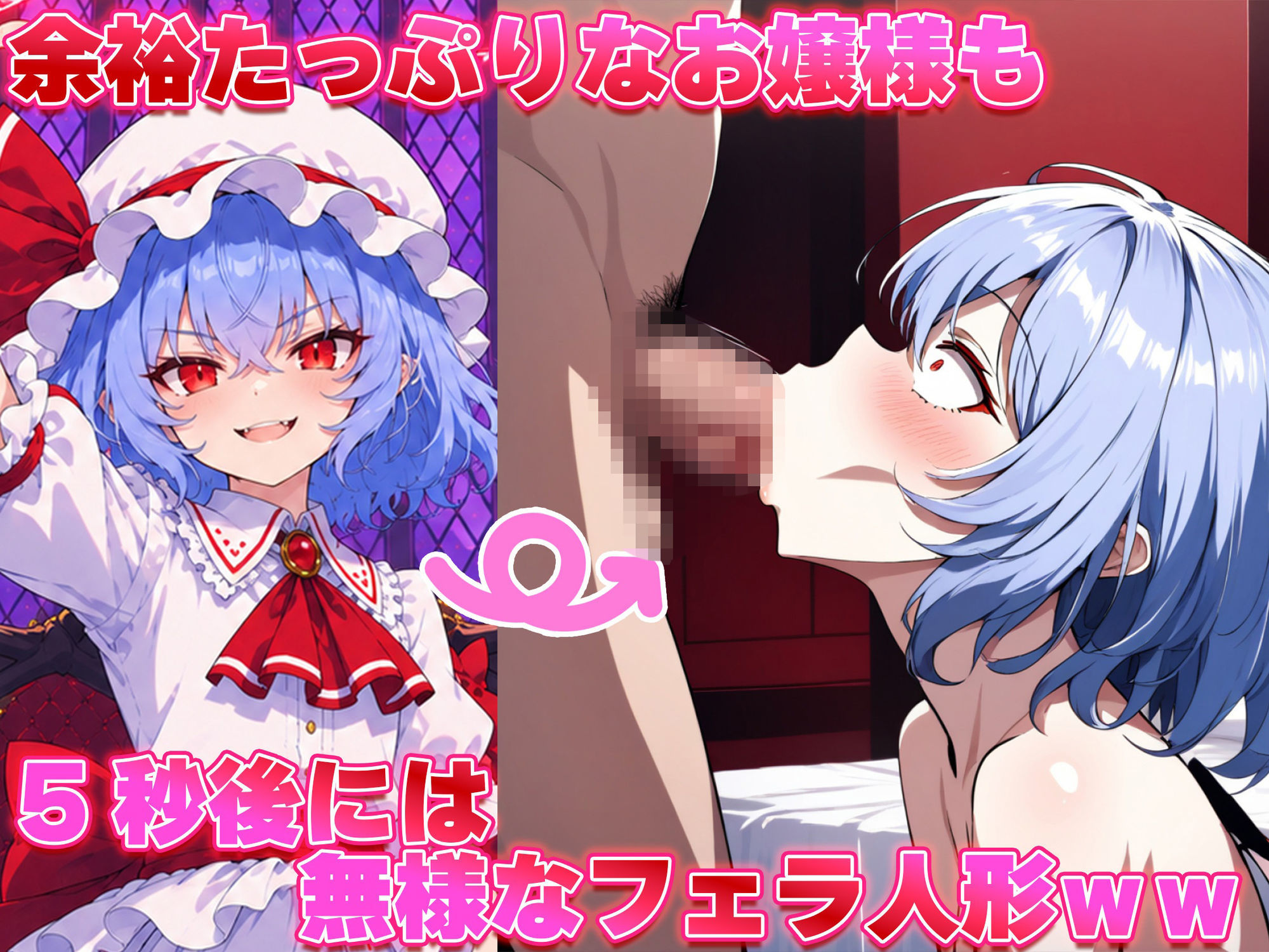 ドピュッと異変解決？！洗脳紅魔郷 〜生意気な態度のレミリアを調教セックスで知能0の雌ペットにしてみた〜 サンプル画像2