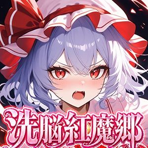 ドピュッと異変解決？！洗脳紅魔郷 〜生意気な態度のレミリアを調教セックスで知能0の雌ペットにしてみた〜 サンプル画像8