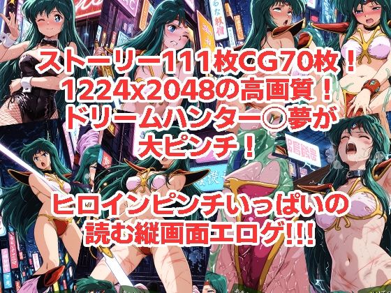 ドリームハンター◯夢が負けちゃうやつ0102セット サンプル画像3