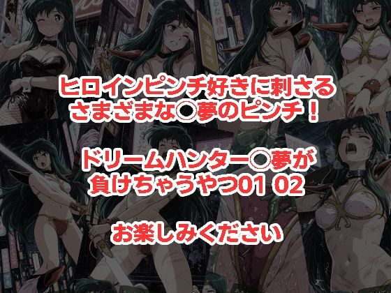 ドリームハンター◯夢が負けちゃうやつ0102セット サンプル画像5