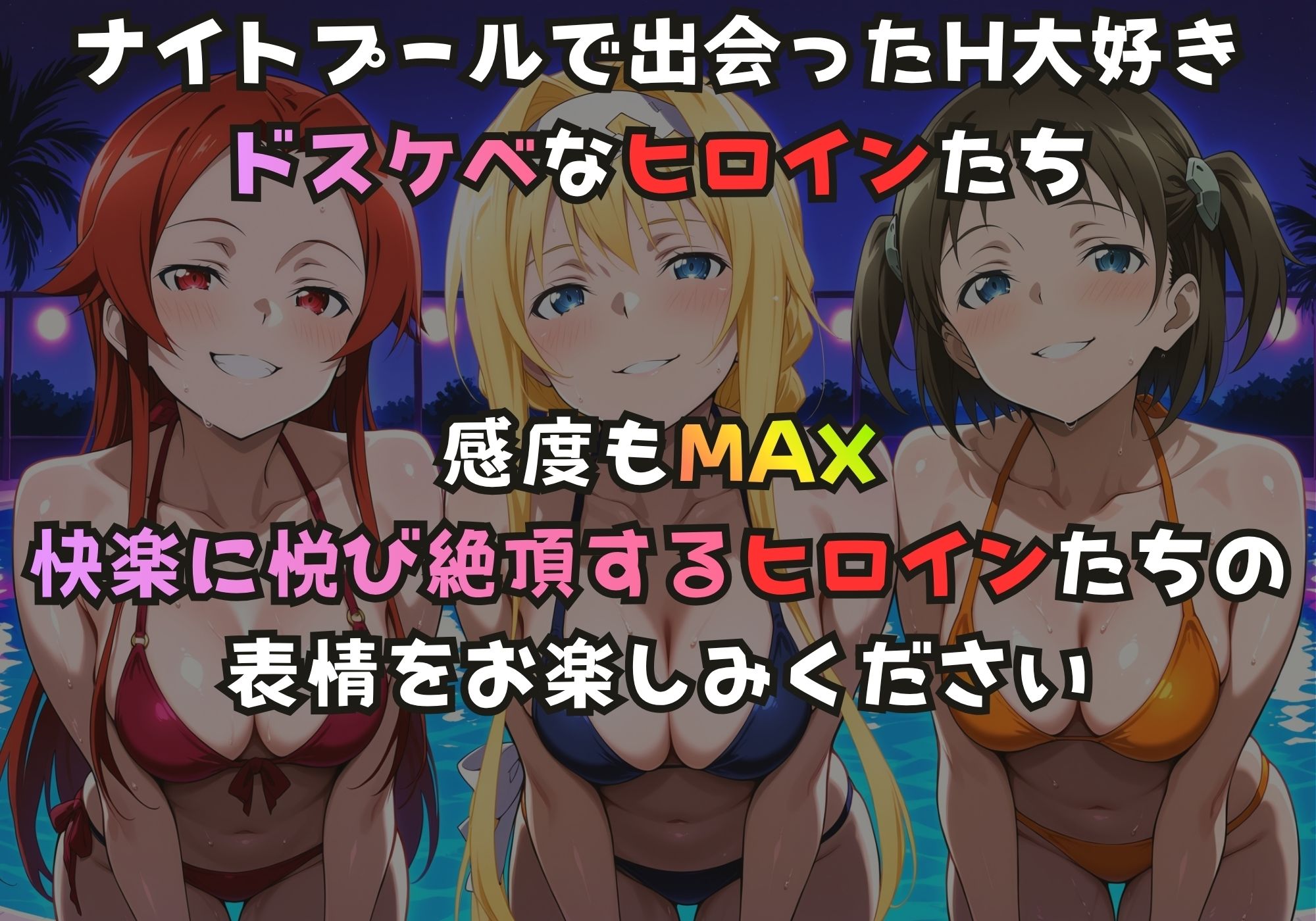 ナイトプールでガンギマるドスケベヒロイン テ〇ーゼ＆ア〇ス＆ロ〇エ サンプル画像1