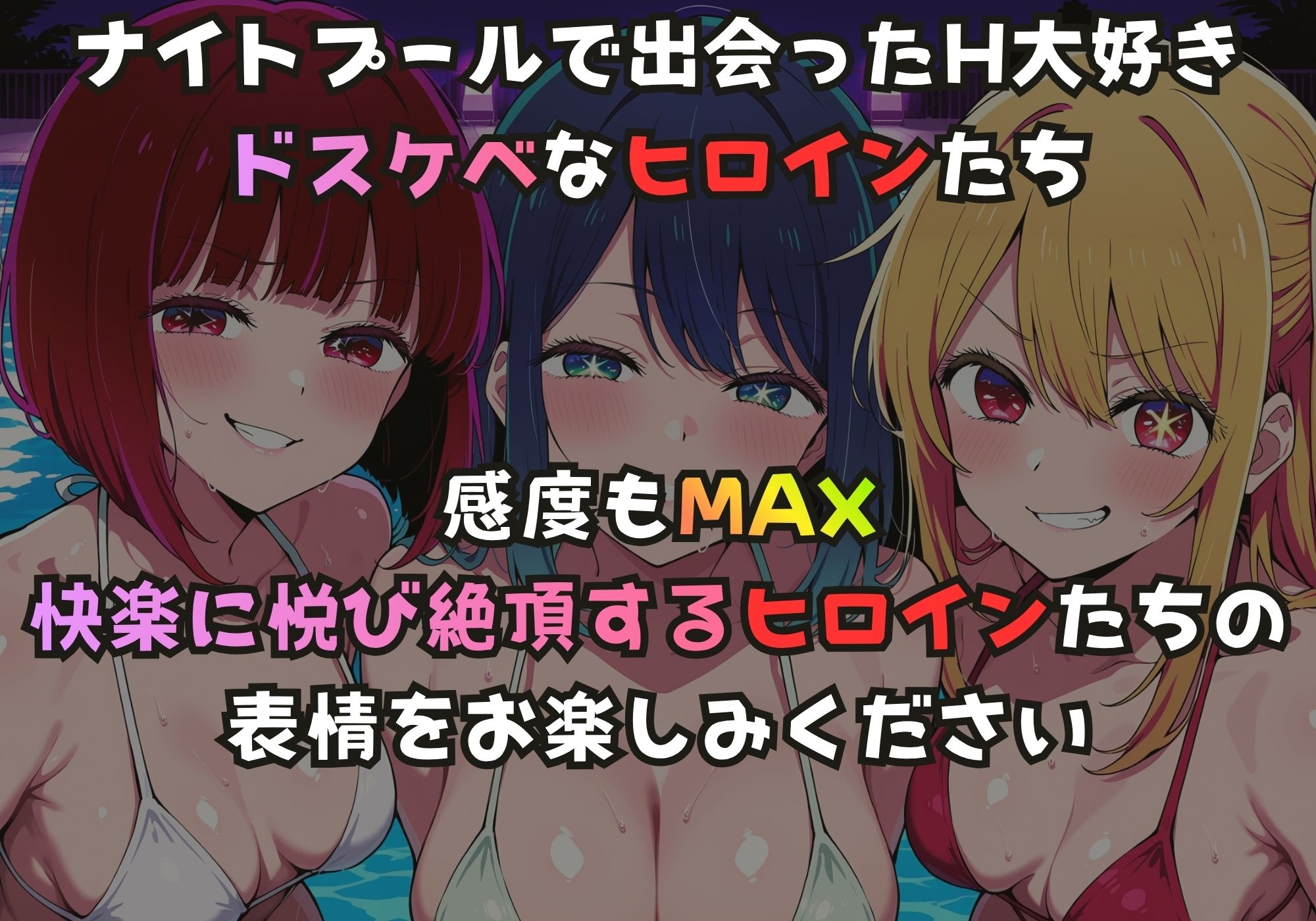 ナイトプールでガンギマるドスケベヒロイン 有馬〇な＆黒川あ〇ね＆星野〇ビー サンプル画像1