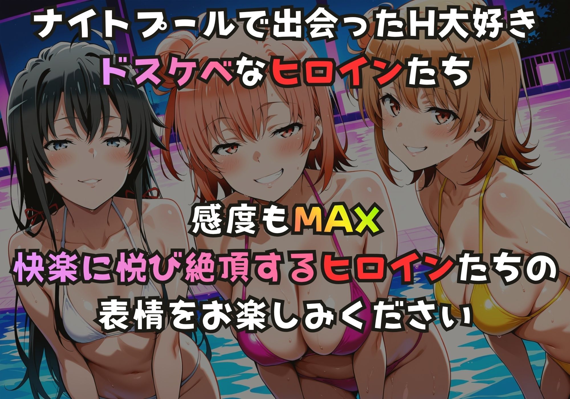 ナイトプールでガンギマるドスケベヒロイン 雪ノ下雪〇＆由比ヶ浜〇衣＆一色い〇は サンプル画像1