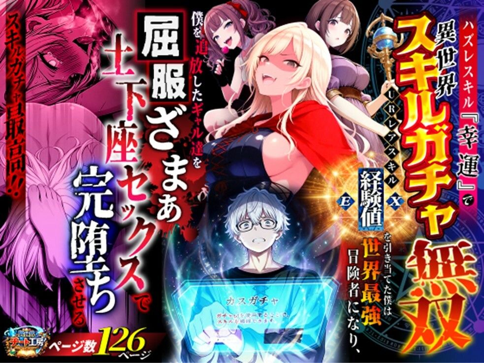 ハズレスキル『幸運』で異世界スキルガチャ無双〜URレアスキル『経験値EX』を引き当てた僕は世界最強冒険者になり、僕を追放したギャル達を屈服ざまぁ土下座セックスで完堕ちさせる〜 サンプル画像1