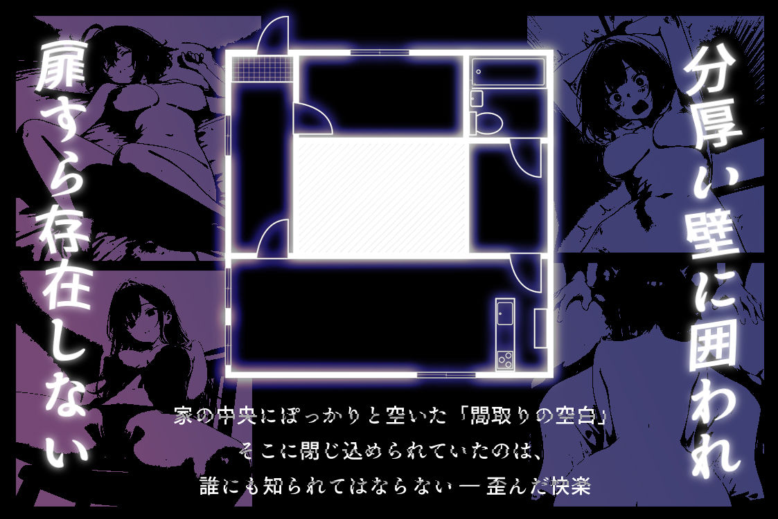 ハメる間取り – 中央にぽっかりと空いたヒミツの空間 – サンプル画像1