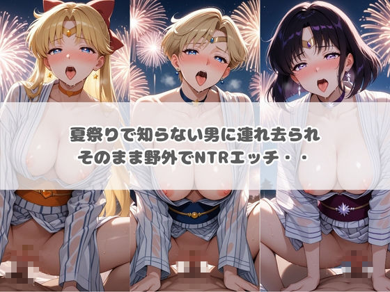 ハラハラドキドキNTR露出デ〜ト セ〇ラームーン 1 サンプル画像2