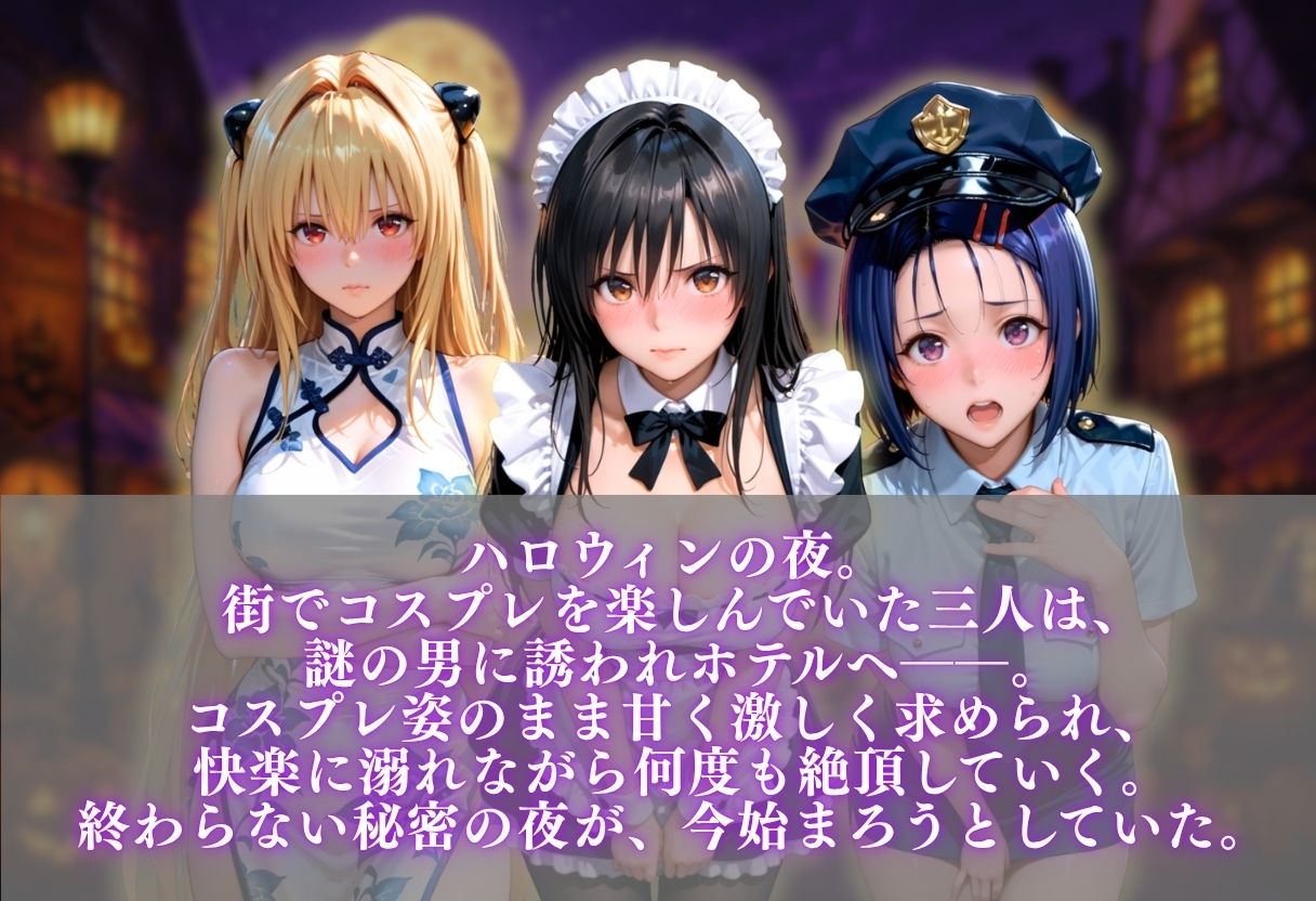 ハロウィンコスプレ発情ハーレム 〜4種類のコスプレで始まる淫らな夜〜 サンプル画像1