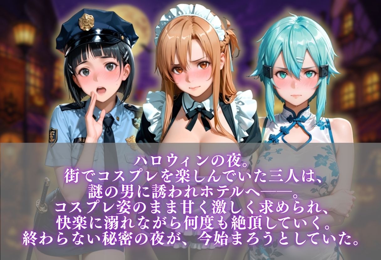ハロウィンコスプレ発情ハーレム 〜4種類のコスプレで始まる淫らな夜〜Vol.4 サンプル画像1