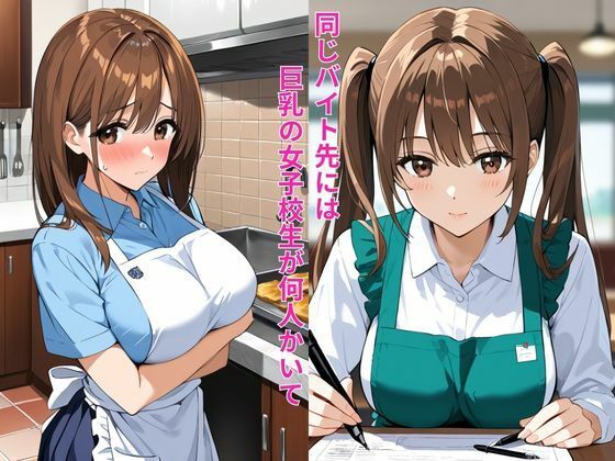 バイト先の巨乳女子校生と勤務中にこっそり生ハメセックス サンプル画像1